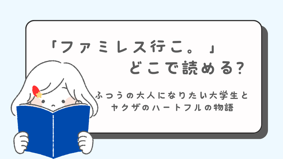 ファミレス行こ。　次にくるマンガ大賞　ノミネート　読みたいマンガ　マンガ　どこで読める？